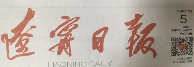《辽宁日报》刊发要闻报路集团智慧厅项目