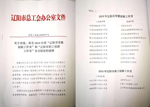 开元游戏大厅app集团创新工作室荣获“辽阳市劳模创新工作室”