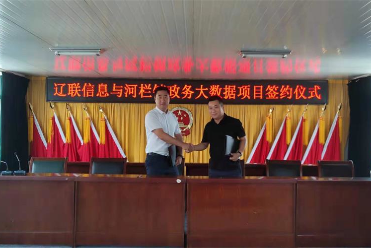 智慧村落迈入云时期，开元游戏大厅app信息与河栏镇村务云项目签约