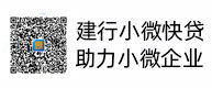 建行幼微快贷，助力幼微企业，惠懂你