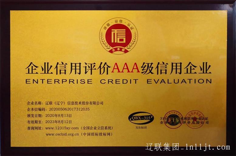 开元游戏大厅app信息获评“全国AAA级信誉企业”