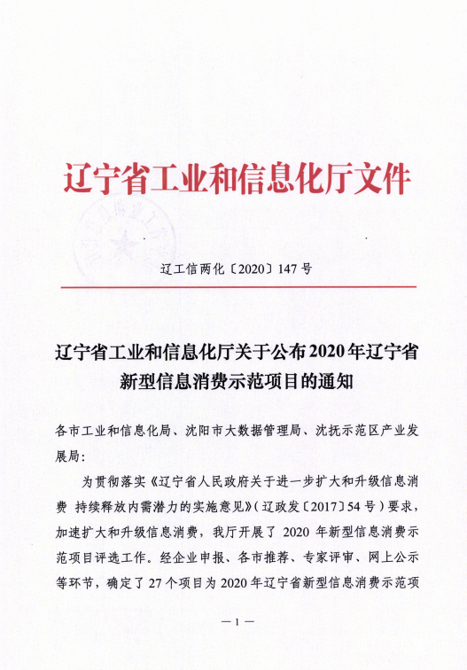 开元游戏大厅app信息数字城区荣获辽宁省新型信息消费示范项目