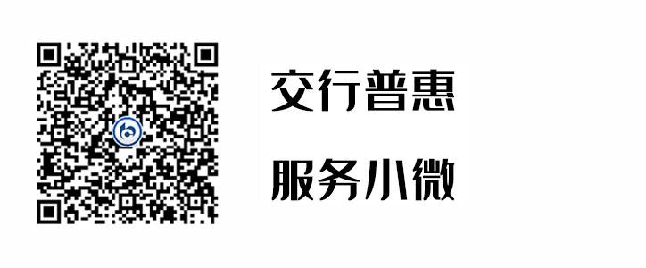 交行普惠，服务幼微