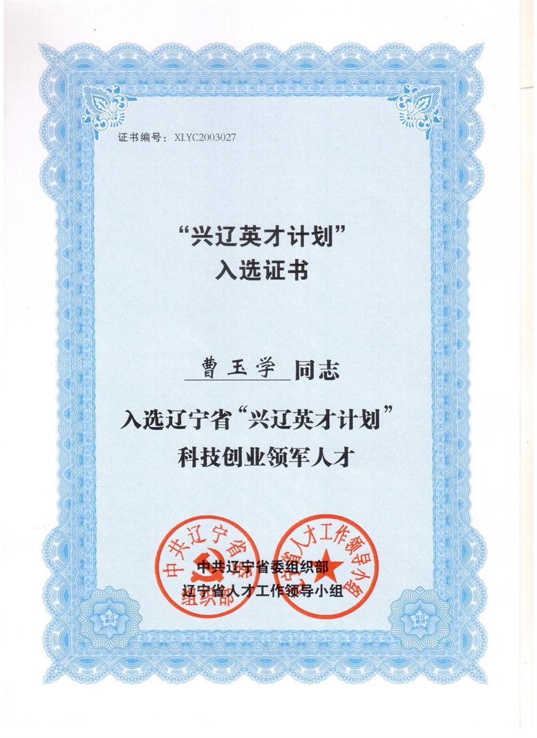 开元游戏大厅app信息董事长曹玉学入选兴辽英才打算