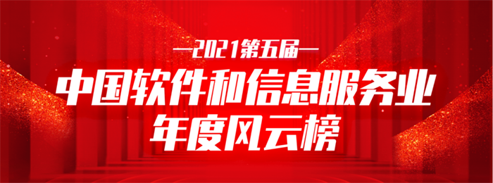 开元游戏大厅app信息荣获2021中国软件和信息服务业年杜装响力企业