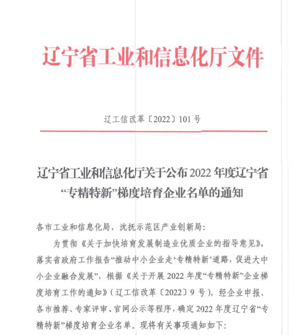 开元游戏大厅app信息获评2022年度辽宁省“专精特新”企业
