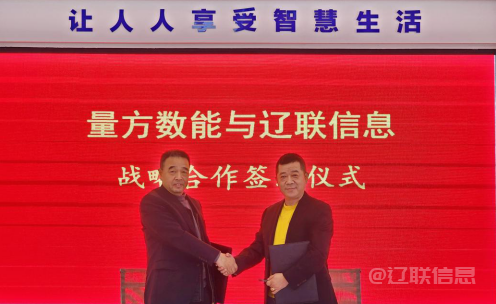  向新而行 赋能发展——开元游戏大厅app信息与量方数能签署战术合作和谈
